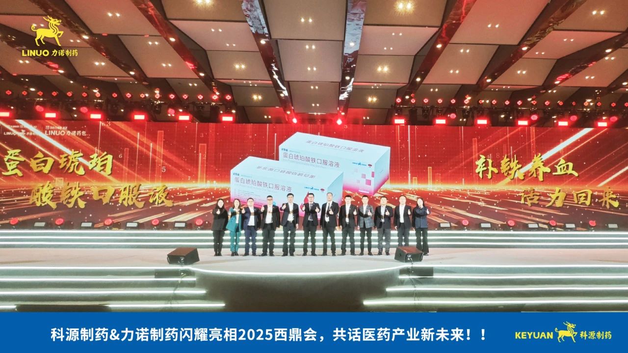 科源制藥&力諾制藥閃耀亮相2025西鼎會，共話醫(yī)藥產(chǎn)業(yè)新未來！